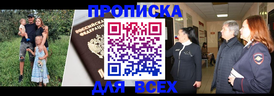 прописка штамп в Бабаево